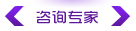 咨询专家