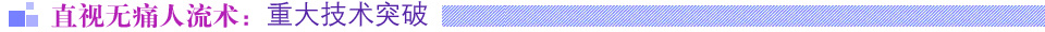 直视人流是人流技术上的重大突破